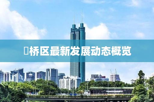 埇桥区最新发展动态概览