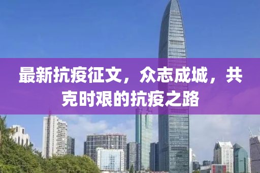 最新抗疫征文，众志成城，共克时艰的抗疫之路