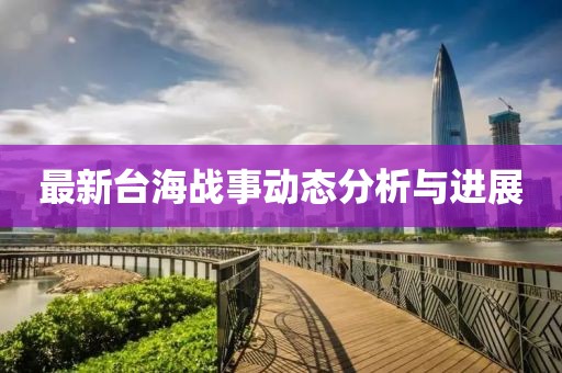 最新台海战事动态分析与进展