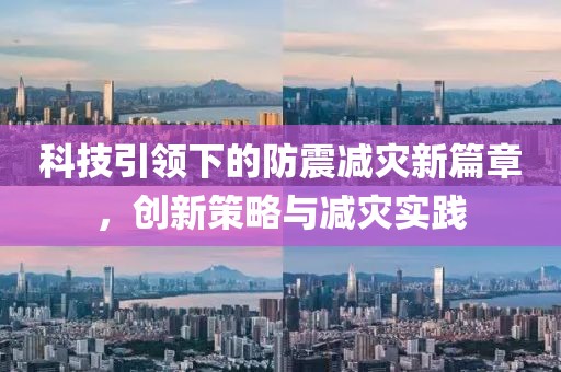 科技引领下的防震减灾新篇章，创新策略与减灾实践