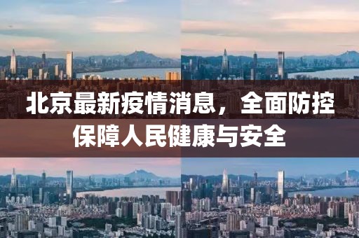 北京最新疫情消息，全面防控保障人民健康与安全