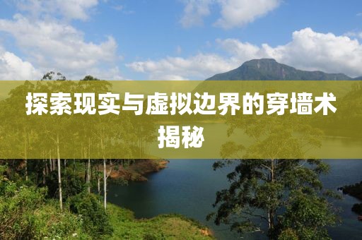 探索现实与虚拟边界的穿墙术揭秘