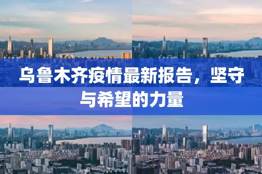 乌鲁木齐疫情最新报告，坚守与希望的力量