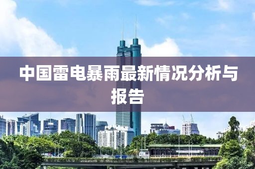 中国雷电暴雨最新情况分析与报告