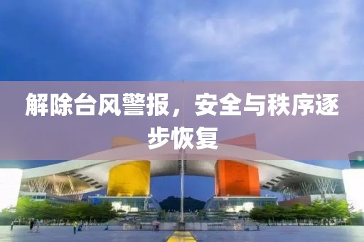 解除台风警报，安全与秩序逐步恢复