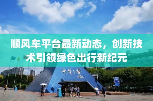 顺风车平台最新动态，创新技术引领绿色出行新纪元