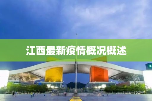 江西最新疫情概况概述