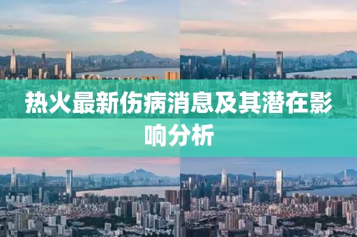 热火最新伤病消息及其潜在影响分析