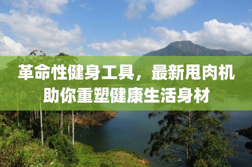 革命性健身工具，最新甩肉机助你重塑健康生活身材