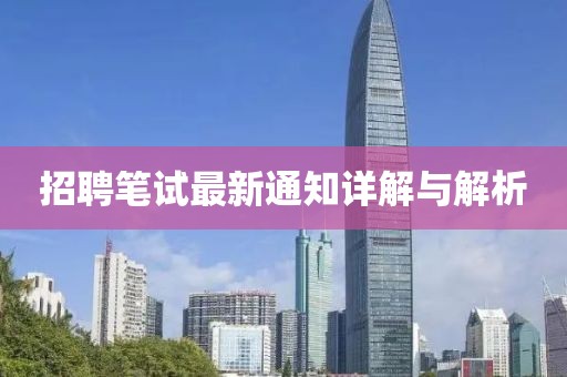 招聘笔试最新通知详解与解析