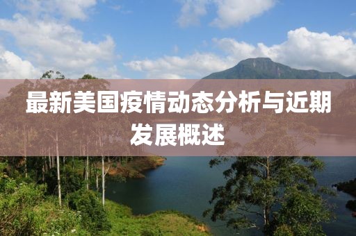 最新美国疫情动态分析与近期发展概述