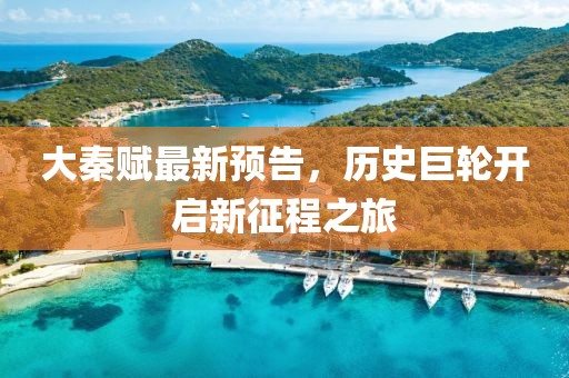 大秦赋最新预告，历史巨轮开启新征程之旅