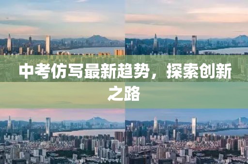 中考仿写最新趋势，探索创新之路