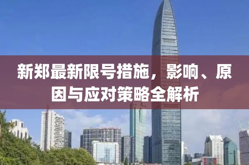 新郑最新限号措施，影响、原因与应对策略全解析