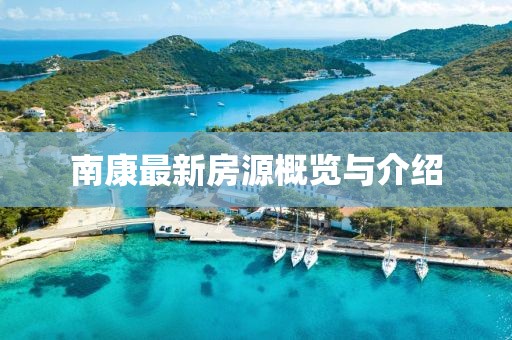 南康最新房源概览与介绍