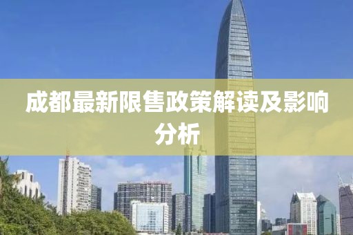 成都最新限售政策解读及影响分析