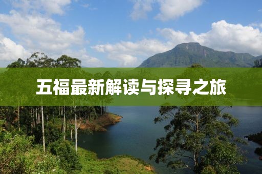 五福最新解读与探寻之旅