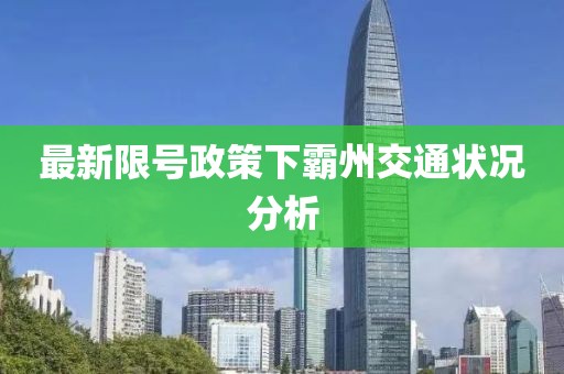 最新限号政策下霸州交通状况分析