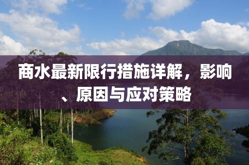 商水最新限行措施详解，影响、原因与应对策略