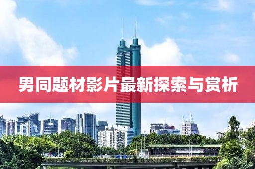 男同题材影片最新探索与赏析