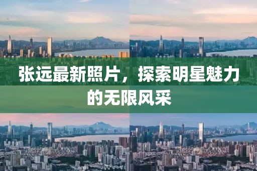张远最新照片，探索明星魅力的无限风采
