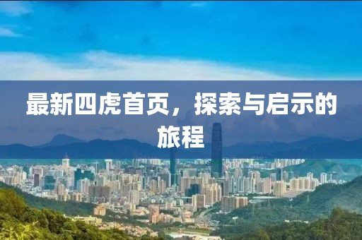 最新四虎首页，探索与启示的旅程