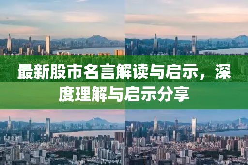 最新股市名言解读与启示，深度理解与启示分享