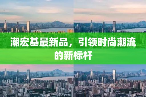 潮宏基最新品，引领时尚潮流的新标杆