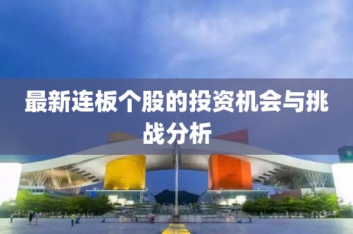 最新连板个股的投资机会与挑战分析