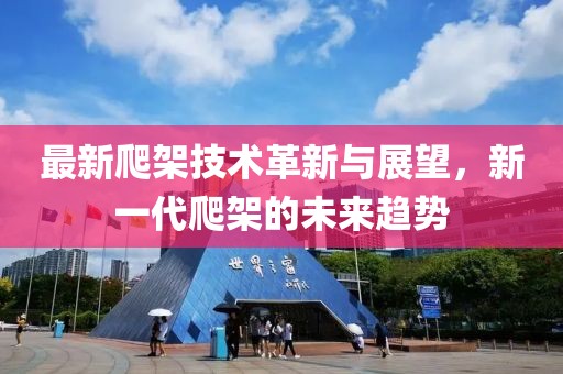最新爬架技术革新与展望，新一代爬架的未来趋势