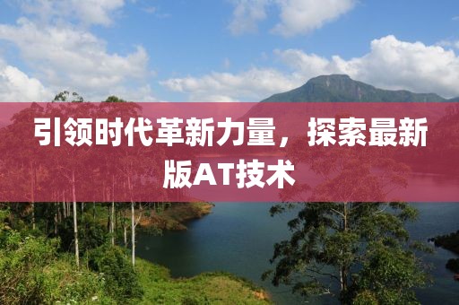 引领时代革新力量，探索最新版AT技术
