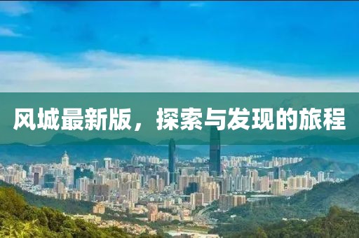 风城最新版，探索与发现的旅程