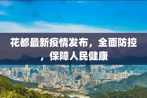 花都最新疫情发布，全面防控，保障人民健康