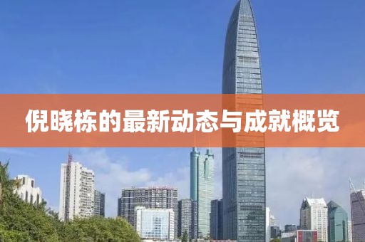 倪晓栋的最新动态与成就概览
