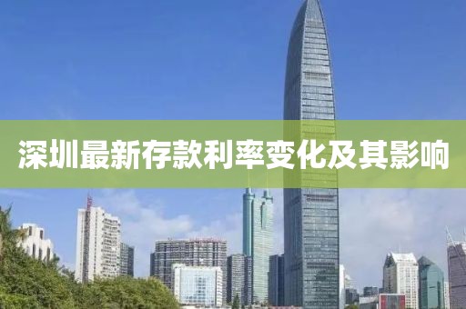 深圳最新存款利率变化及其影响
