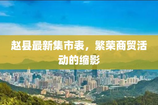 赵县最新集市表，繁荣商贸活动的缩影