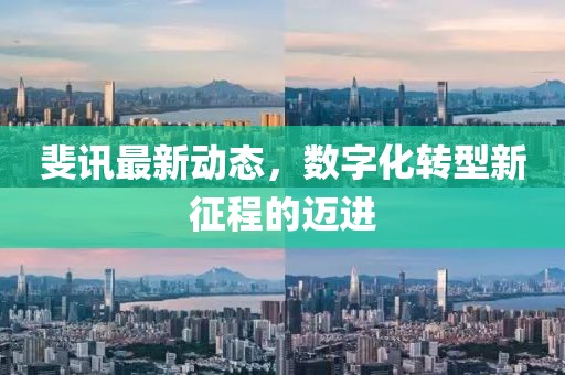 斐讯最新动态，数字化转型新征程的迈进