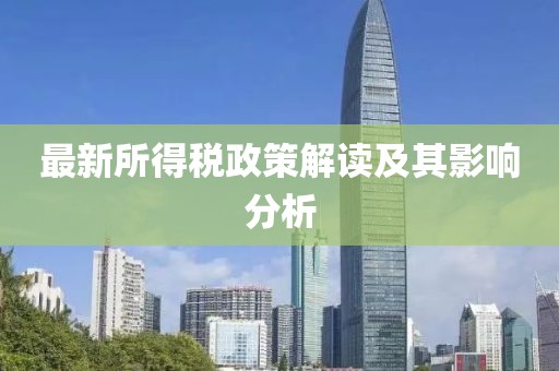 最新所得税政策解读及其影响分析