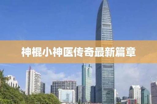 神棍小神医传奇最新篇章