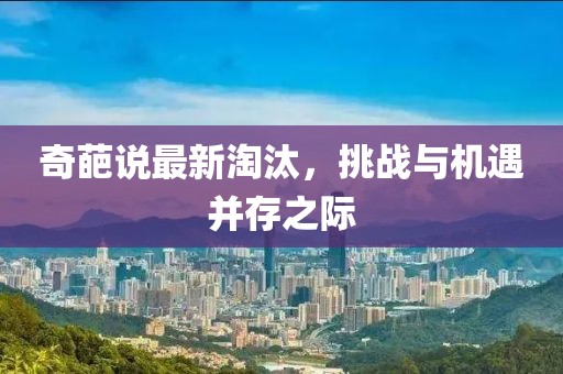 奇葩说最新淘汰，挑战与机遇并存之际