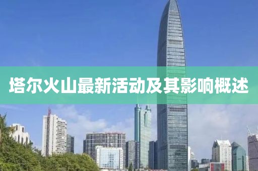 塔尔火山最新活动及其影响概述