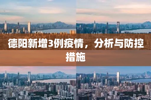 德阳新增3例疫情，分析与防控措施