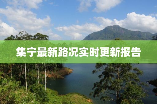 集宁最新路况实时更新报告