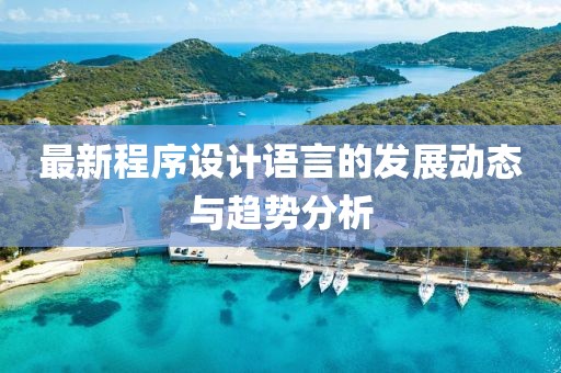 最新程序设计语言的发展动态与趋势分析