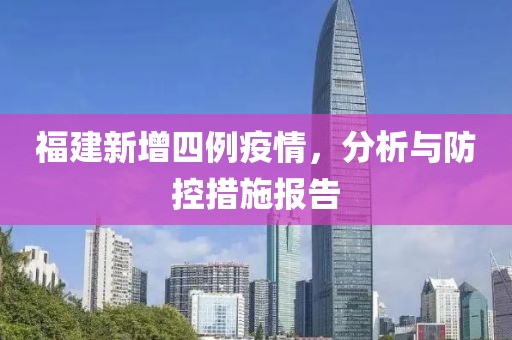 福建新增四例疫情，分析与防控措施报告