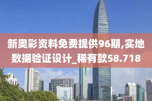 新奥彩资料免费提供96期,实地数据验证设计_稀有款58.718