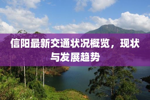 信阳最新交通状况概览，现状与发展趋势