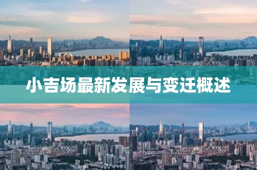 小吉场最新发展与变迁概述
