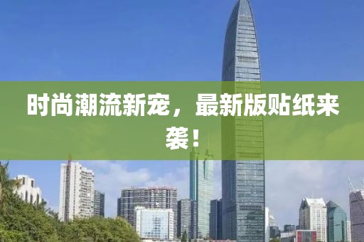 时尚潮流新宠，最新版贴纸来袭！