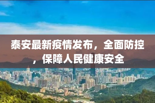 泰安最新疫情发布，全面防控，保障人民健康安全